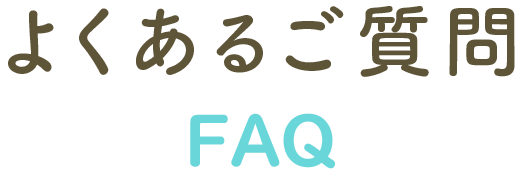 よくあるご質問FAQ